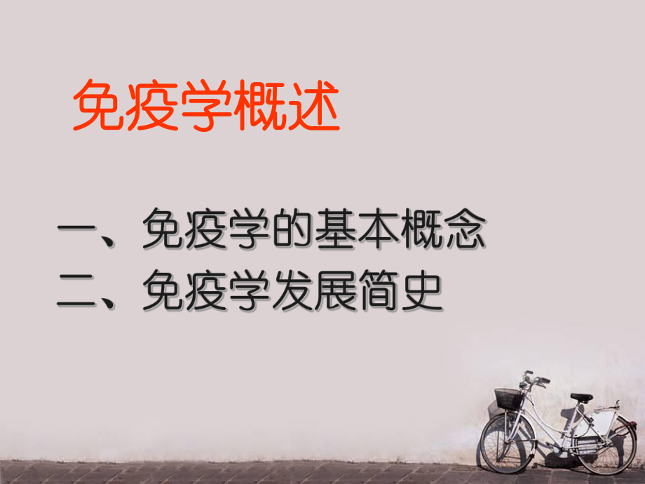 免疫学概述-ppt课件.ppt_第2页