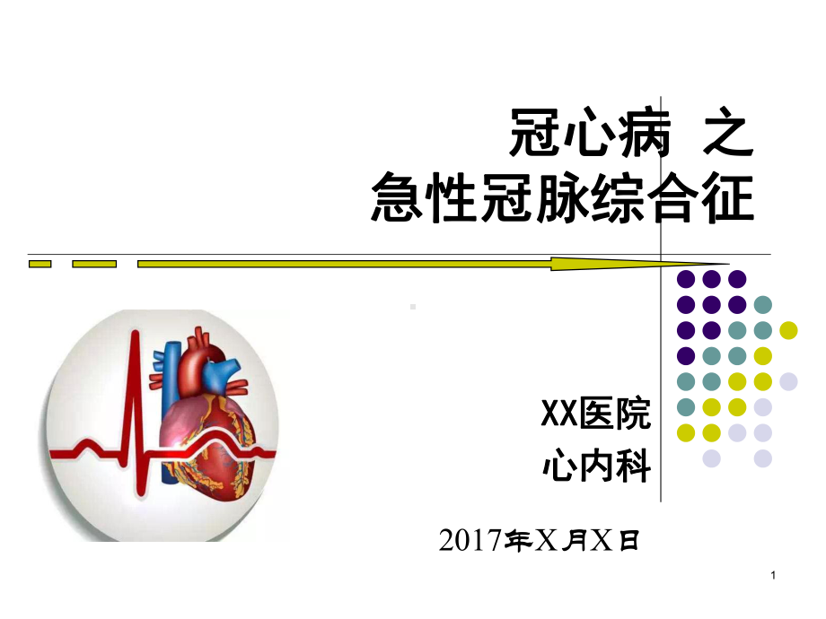 急性冠脉综合征ppt课件.ppt_第1页