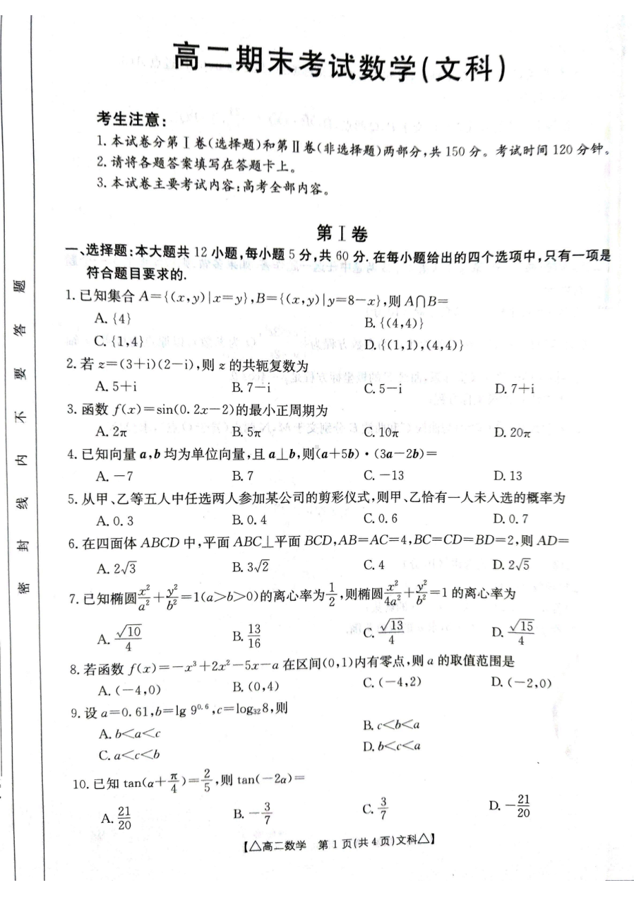 贵州省黔西南州2021-2022学年高二下学期期末质量检测文科数学试题.pdf_第1页