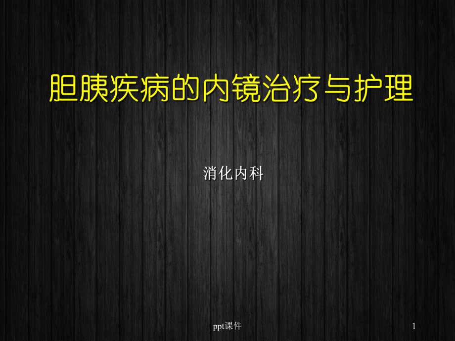 胆胰疾病的内镜治疗与护理（消化内科）-ppt课课件.ppt_第1页