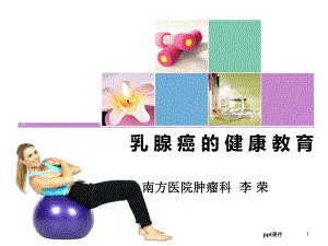 乳腺癌的健康教育-ppt课件.ppt