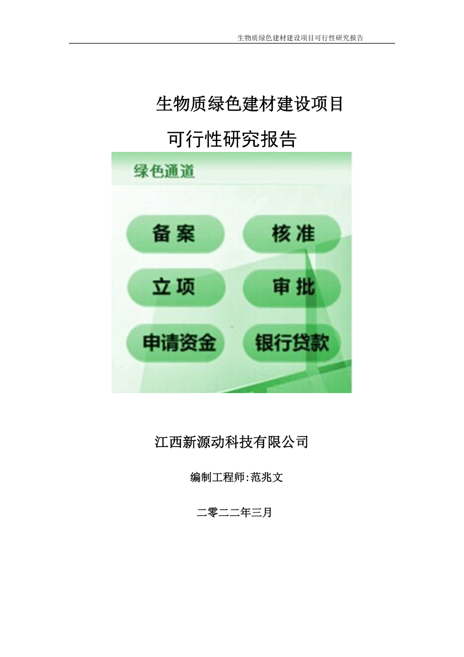 生物质绿色建材项目可行性研究报告-申请建议书用可修改样本.doc_第1页