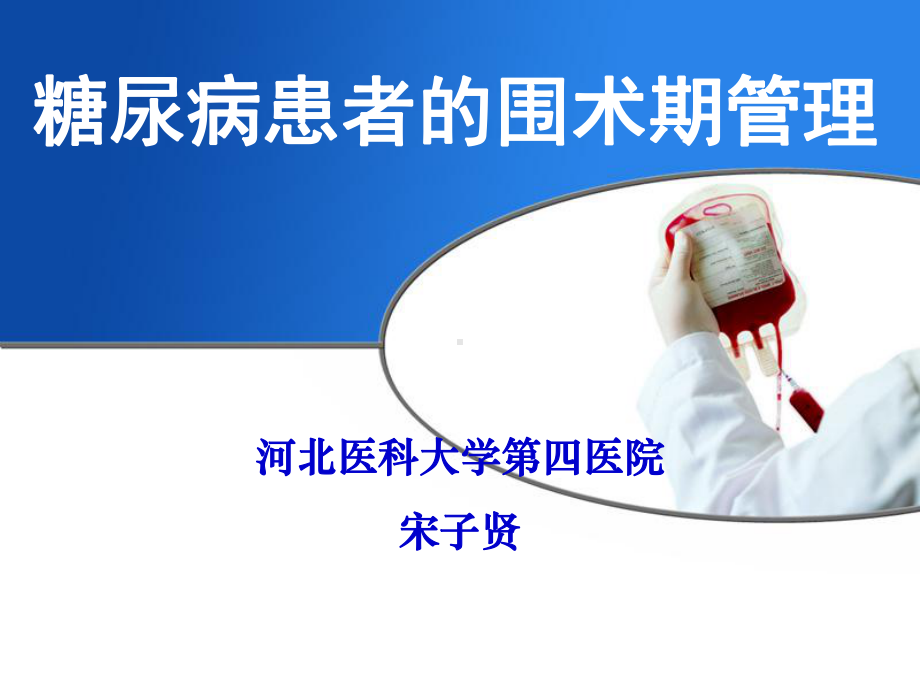 糖尿病患者的围术期管理PPT课件.ppt_第1页