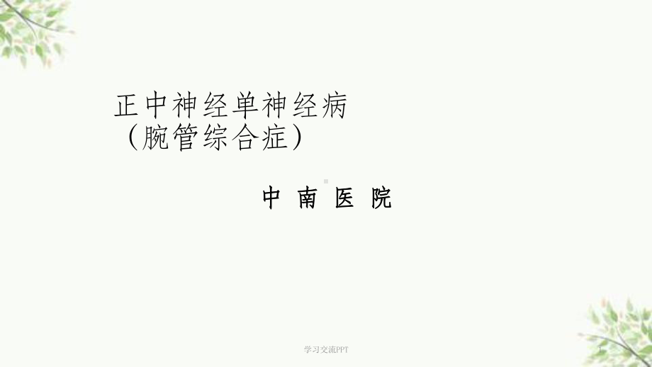 腕管综合征最新课件.ppt_第1页