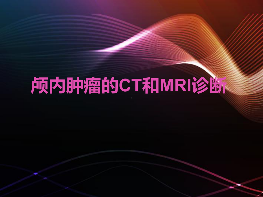 颅内肿瘤的CT和MRI诊断-ppt课件.ppt_第1页