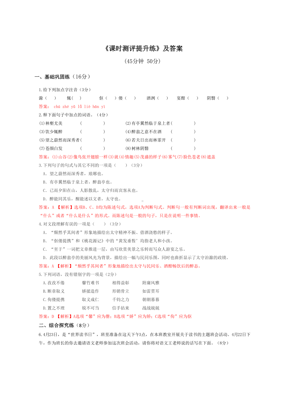 部编版九年级语文上册《醉翁亭记》课时测评提升练习及答案.docx_第1页