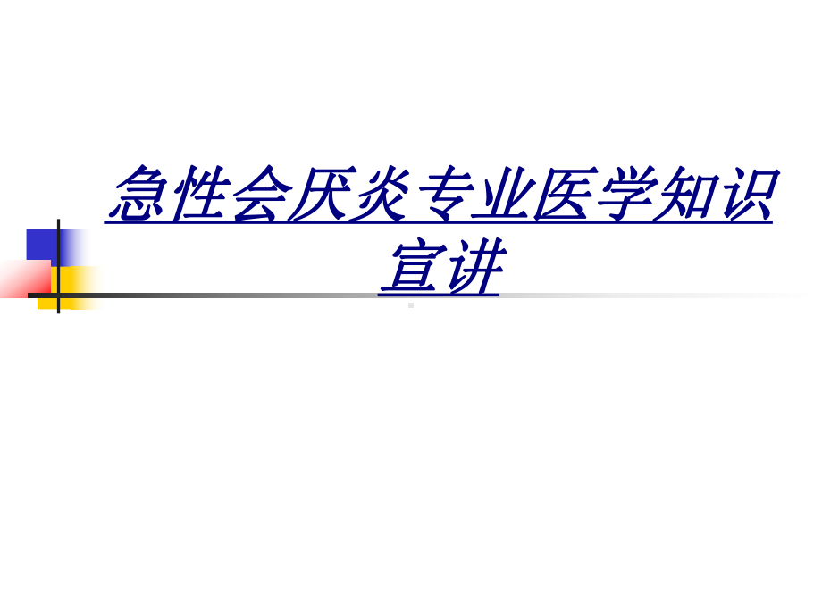 急性会厌炎专业医学知识宣讲讲义课件.ppt_第1页