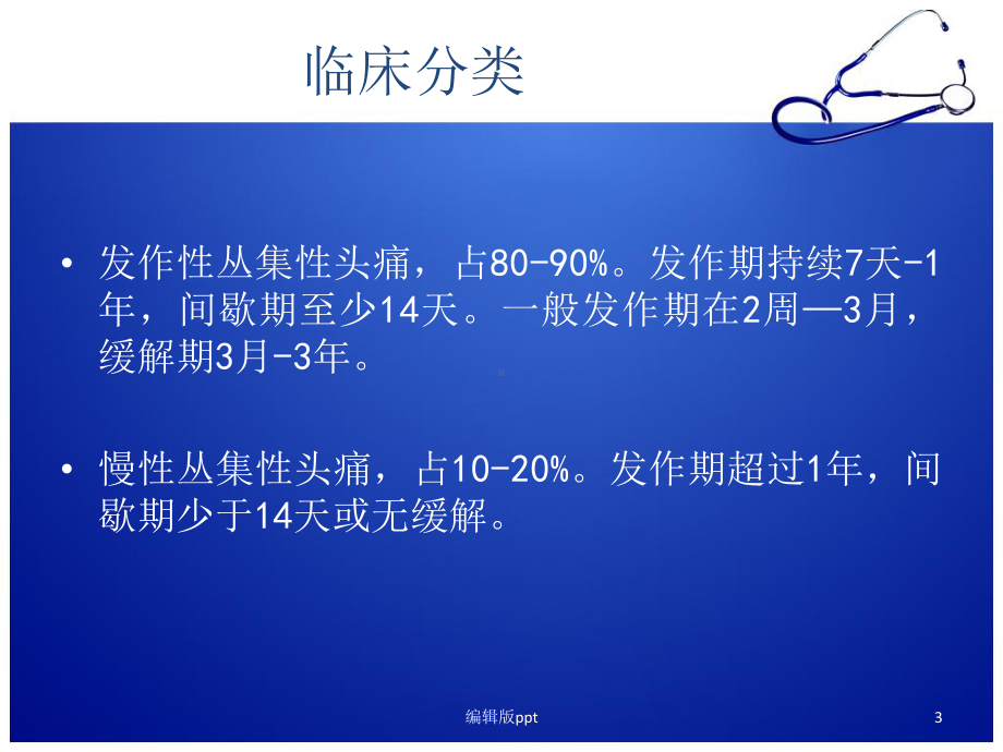 丛集性头痛最新ppt课件.ppt_第3页