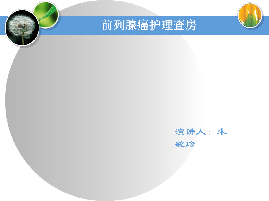 前列腺癌护理查房课件.pptx_第1页