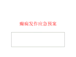 癫痫发作应急预案ppt课件.ppt