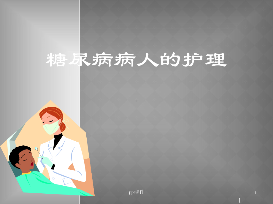 糖尿病病人的护理-ppt课件2.ppt_第1页