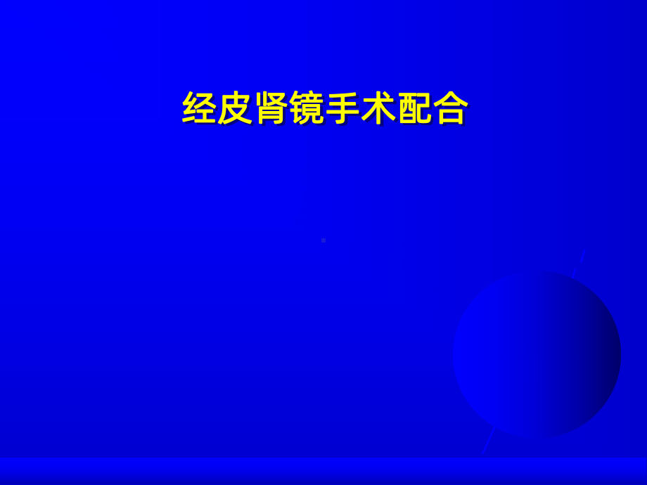 经皮肾镜ppt课件.ppt_第1页