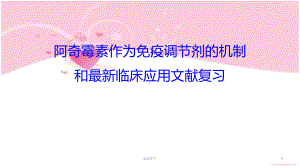 阿奇霉素作为免疫调节剂的机制（重症医学科）-p课件.ppt