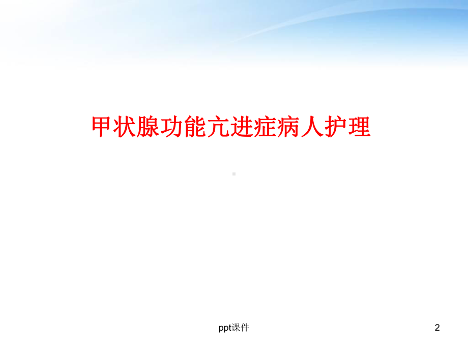 内分泌及代谢系统疾病病人护理-ppt课件.ppt_第2页