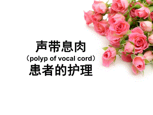 声带息肉护理查房-ppt课件.ppt