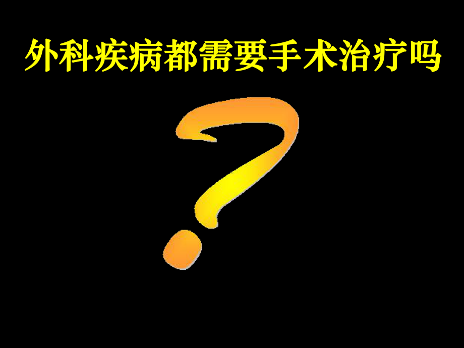 外科学绪论与无菌术及手术基本技术课件.ppt_第3页