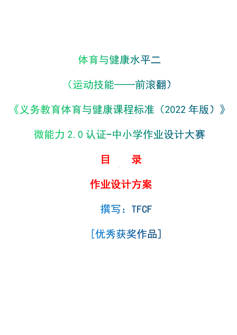 中小学作业设计大赛获奖优秀作品-《义务教育体育与健康课程标准（2022年版）》-[信息技术2.0微能力]：体育与健康水平二（运动技能-前滚翻）.docx_第1页