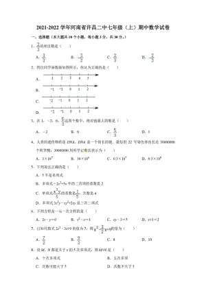 河南省许昌市第二 2021-2022学年七年级上学期期中数学试卷.pdf