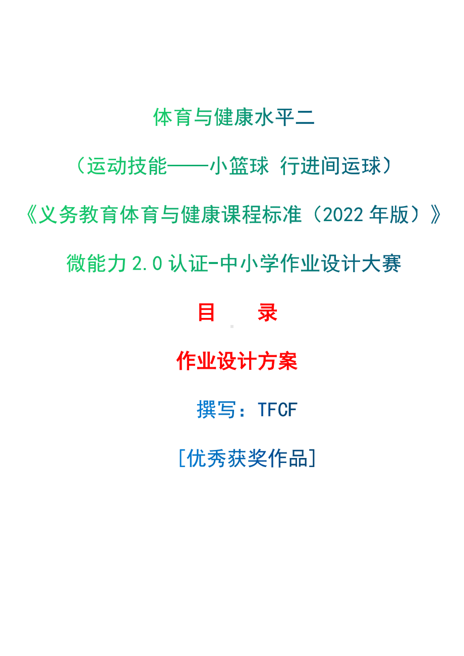 中小学作业设计大赛获奖优秀作品-《义务教育体育与健康课程标准（2022年版）》-[信息技术2.0微能力]：体育与健康水平二（运动技能-小篮球 行进间运球）.docx_第1页