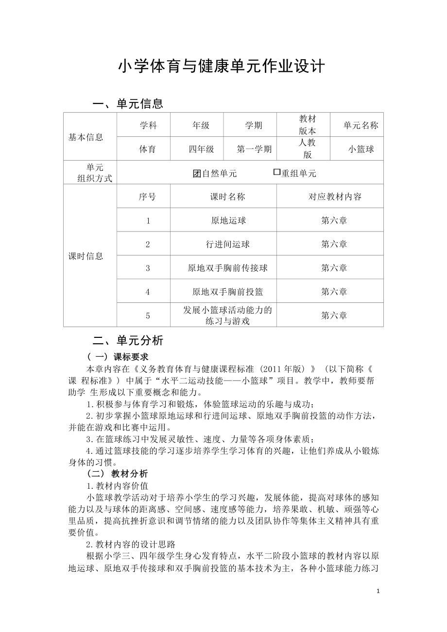 中小学作业设计大赛获奖优秀作品-《义务教育体育与健康课程标准（2022年版）》-[信息技术2.0微能力]：体育与健康水平二（运动技能-小篮球 行进间运球）.docx_第2页