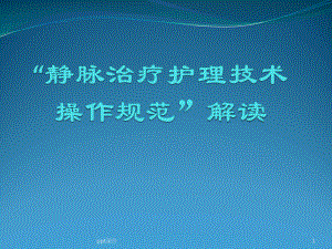 静脉治疗护理技术规范汇编-ppt课件.ppt