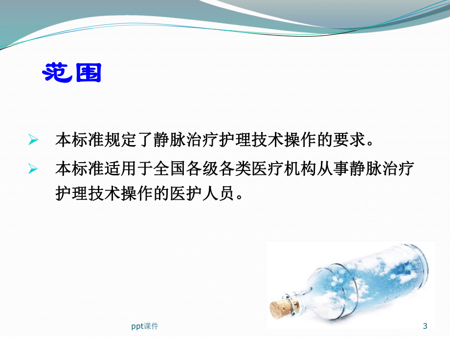 静脉治疗护理技术规范汇编-ppt课件.ppt_第3页