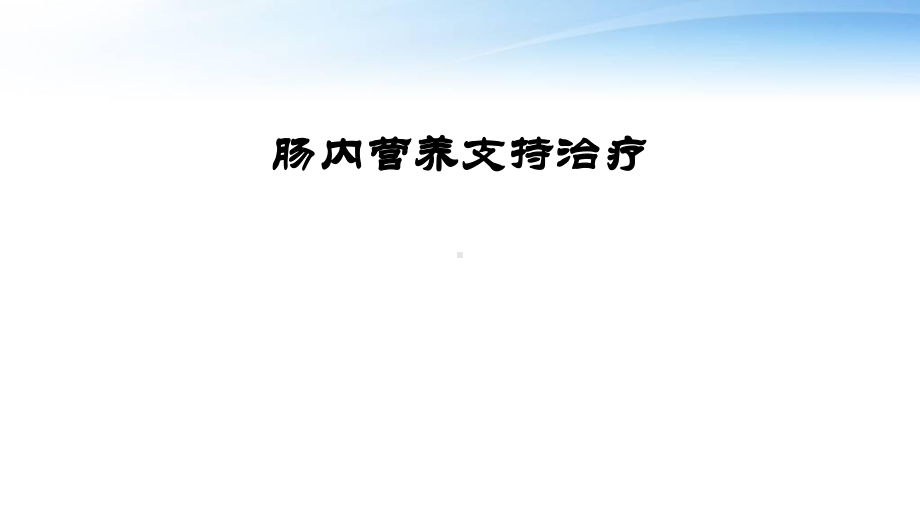 肠内营养支持治疗-ppt课件.ppt_第1页