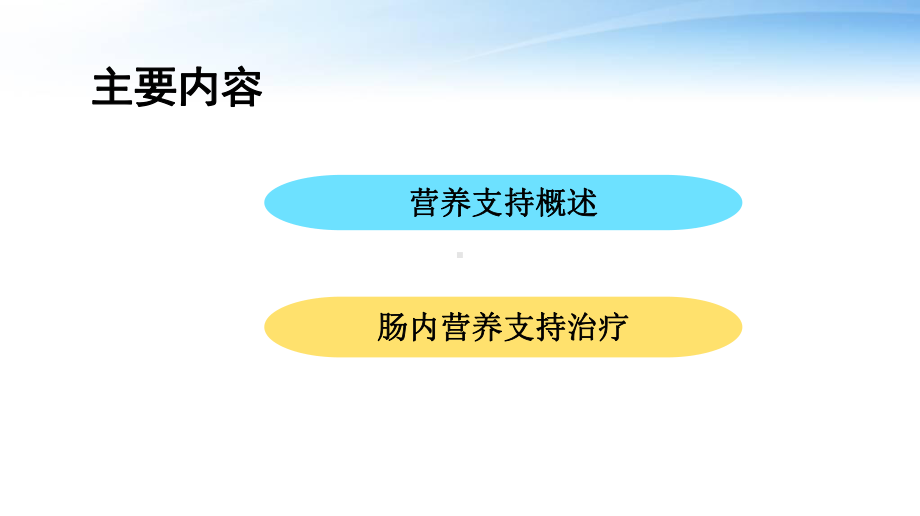 肠内营养支持治疗-ppt课件.ppt_第2页