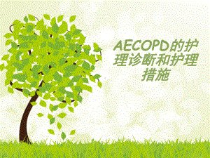 AECOPD护理诊断与护理措施课件.ppt