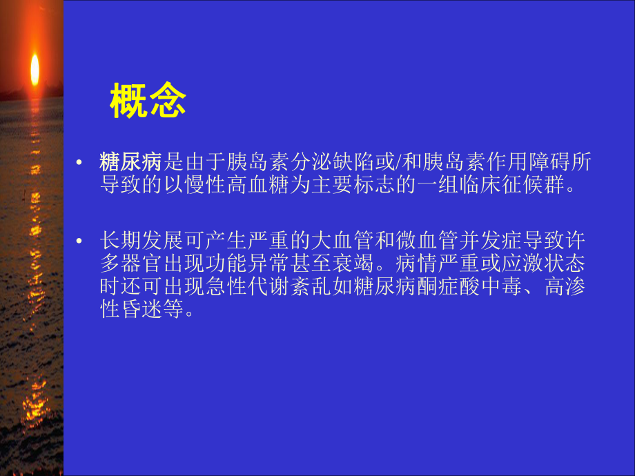 2型糖尿病及其药物治疗1-PPT课件.ppt_第1页