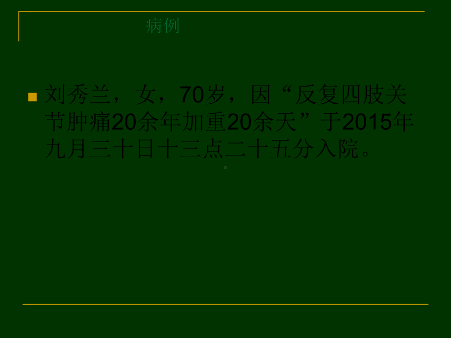 一例类风湿性关节炎的护理查房课件.ppt_第2页