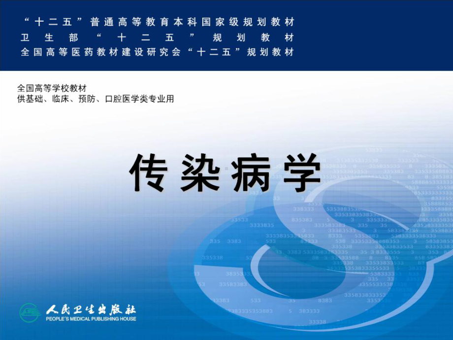 精选感染性发热的诊断思维资料课件.ppt_第1页