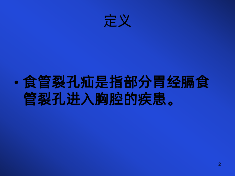 食管裂孔疝PPT课件.ppt_第2页