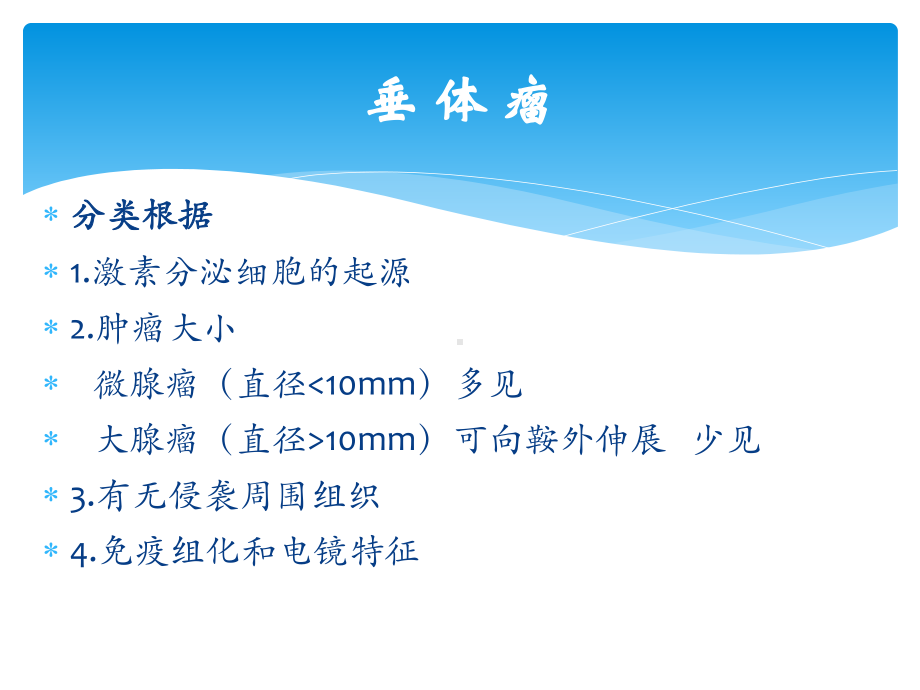 垂体瘤诊断和治疗课件.pptx_第3页