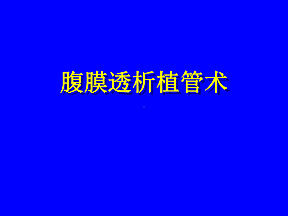 腹膜透析植管术1课件.ppt_第1页