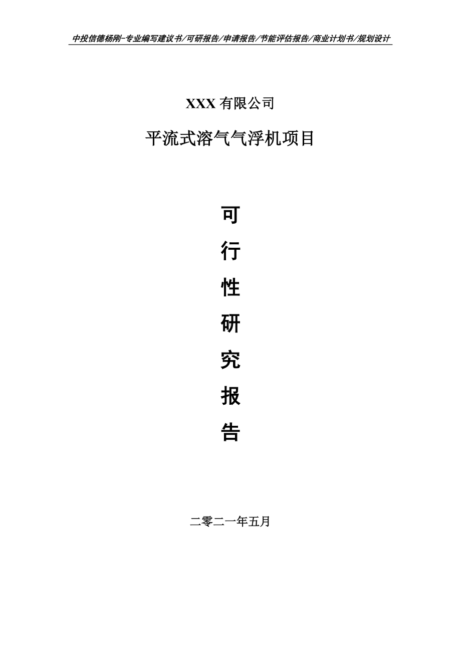 平流式溶气气浮机项目可行性研究报告申请报告案例.doc_第1页