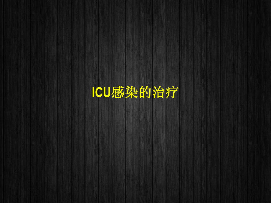 ICU感染的治疗-ppt课件.ppt_第1页