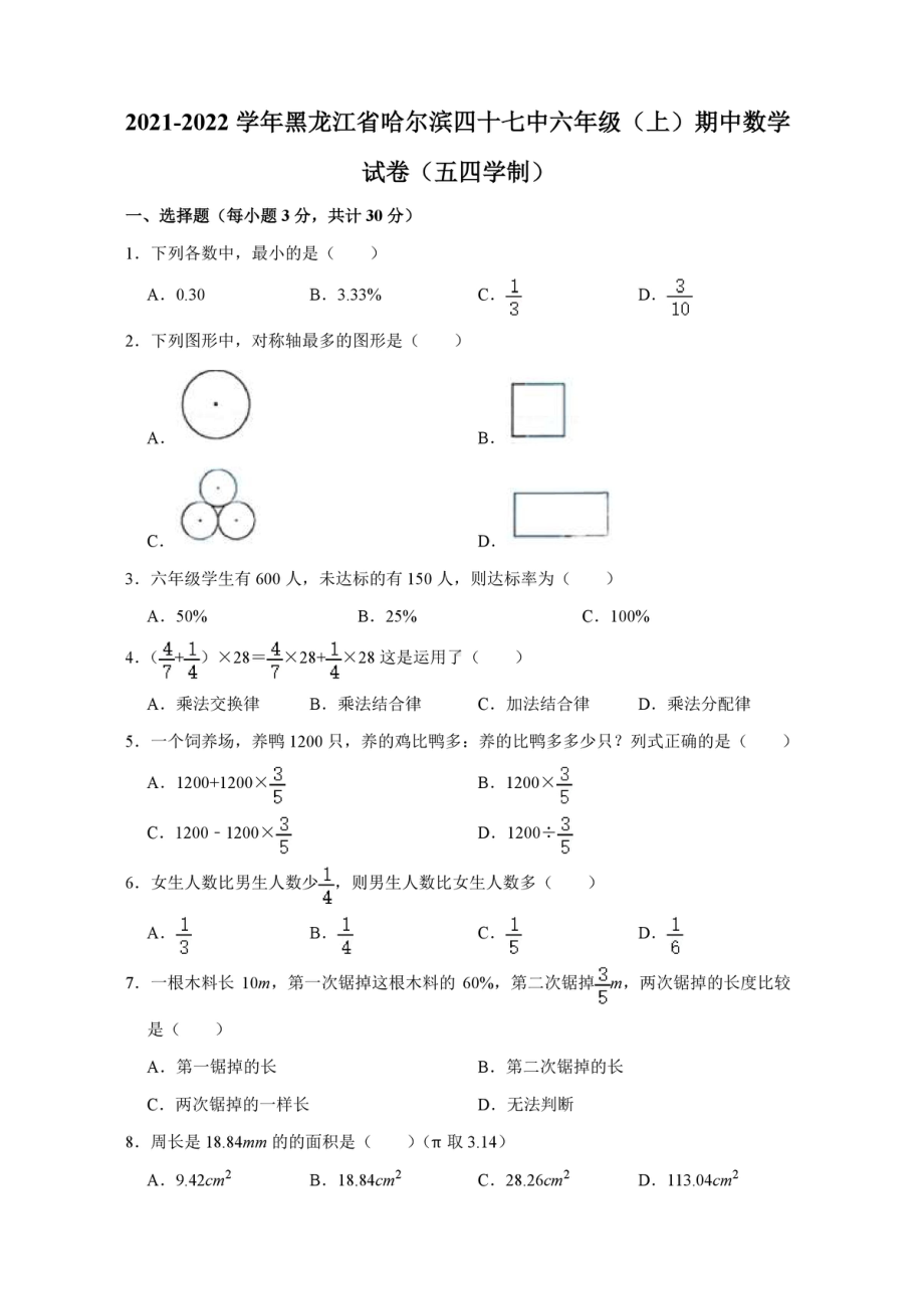 黑龙江省哈尔滨市第四十七 2021-2022学年六年级上学期期中数学试卷.pdf_第1页