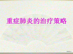 重症肺炎治疗策略课件.ppt