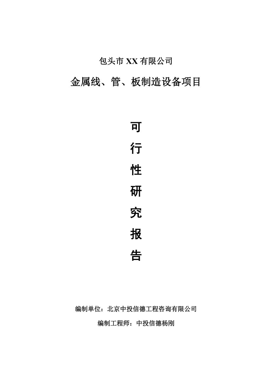 金属线、管、板制造设备项目可行性研究报告建议书.doc_第1页