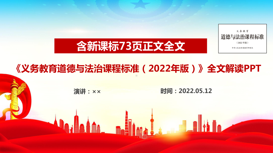 《义务教育道德与法治课程标准（2022年版）》全文解读PPT 《义务教育道德与法治课程标准（2022年版）》专题学习PPT 《义务教育道德与法治课程标准（2022年版）》PPT.ppt_第1页