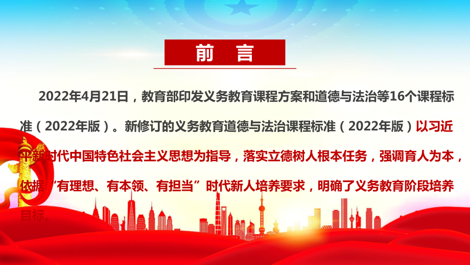 《义务教育道德与法治课程标准（2022年版）》全文解读PPT 《义务教育道德与法治课程标准（2022年版）》专题学习PPT 《义务教育道德与法治课程标准（2022年版）》PPT.ppt_第2页