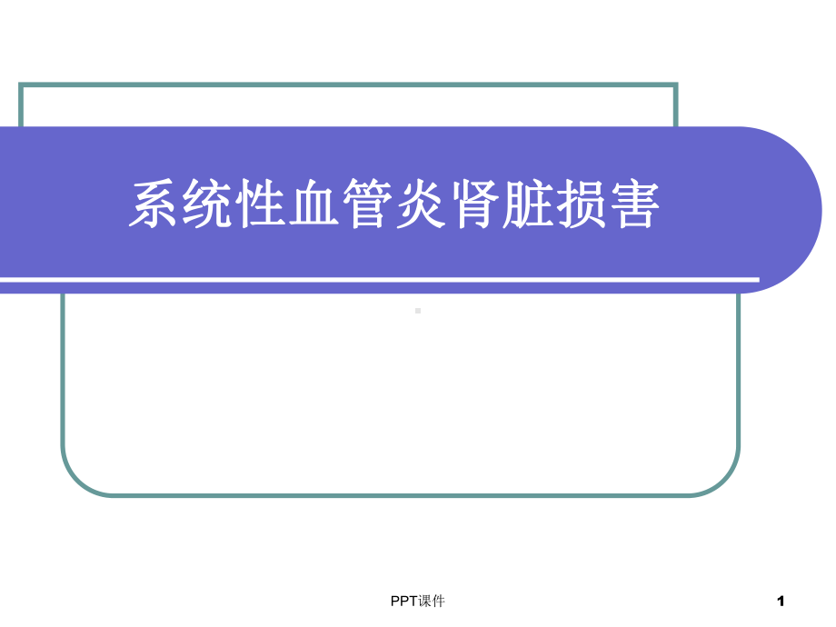 血管炎肾损害-ppt课件.ppt_第1页