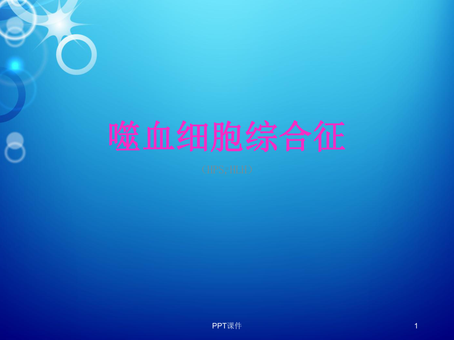 噬血细胞综合征-ppt课件.ppt_第1页