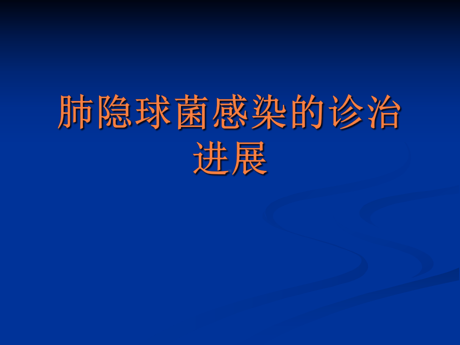 肺隐球菌感染的诊治进展ppt课件.pptx_第1页