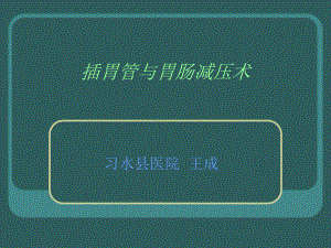 插胃管与胃肠减压课件.ppt