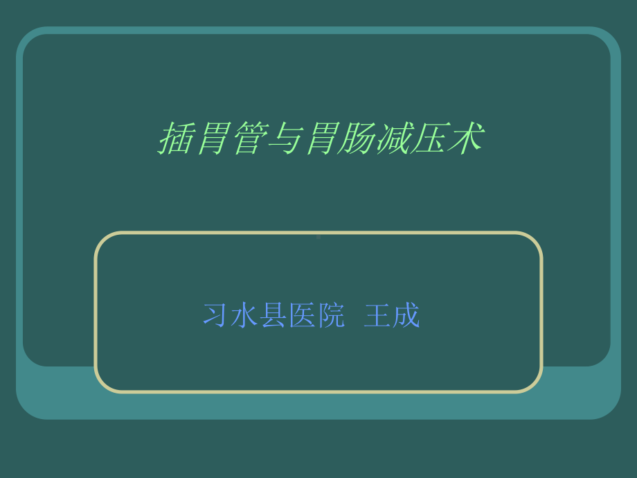 插胃管与胃肠减压课件.ppt_第1页