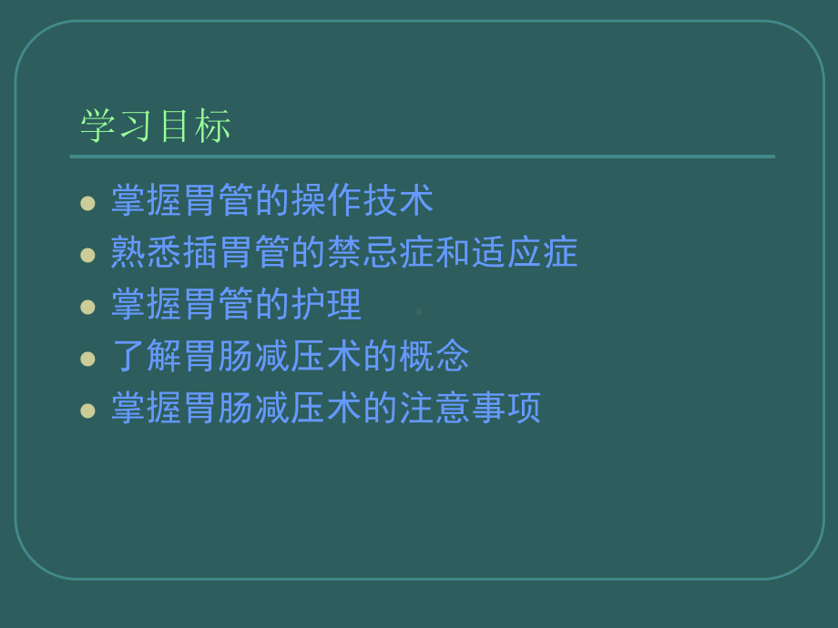 插胃管与胃肠减压课件.ppt_第2页