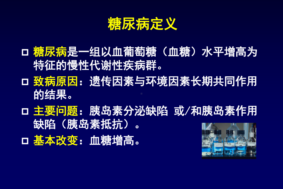 认识糖尿病.课件.ppt_第2页