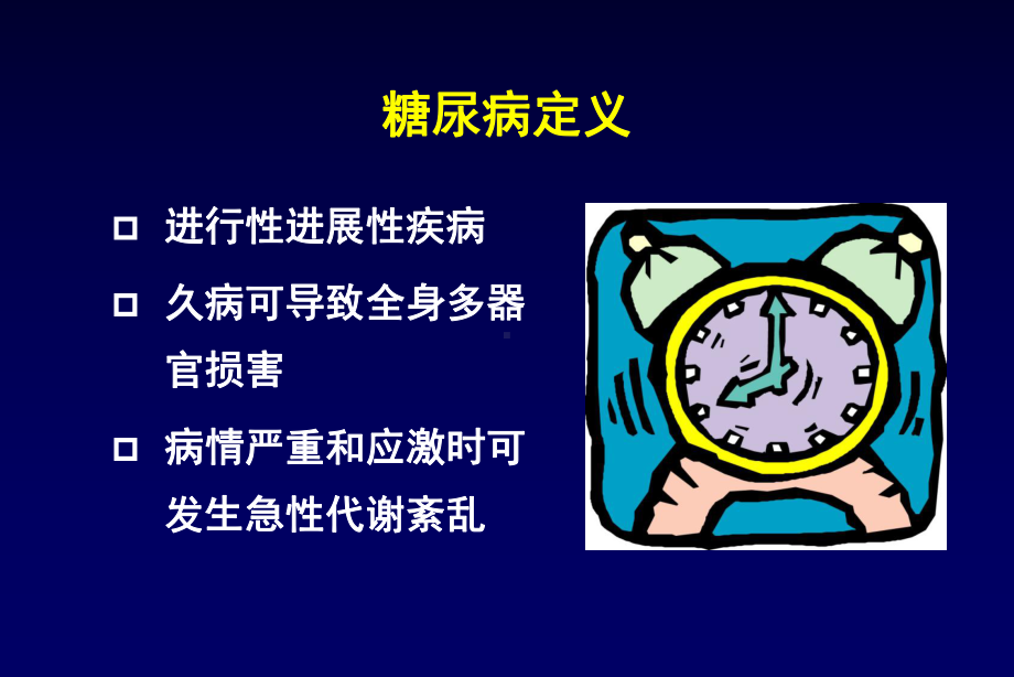 认识糖尿病.课件.ppt_第3页